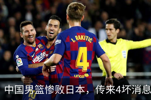 中国男篮惨败日本，传来4坏消息1好消息，防守崩盘 郭士强或下课