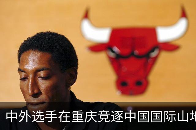 中外选手在重庆竞逐中国国际山地户外运动公开赛