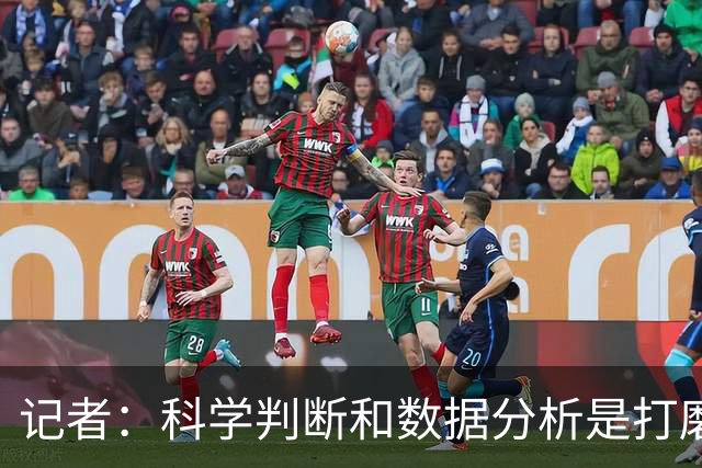 记者：科学判断&数据分析是打磨球队的趋势 NBA换帅无用同样普遍