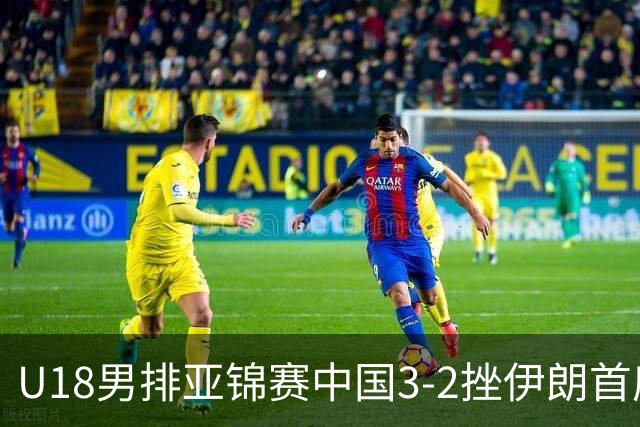 U18男排亚锦赛中国3-2挫伊朗首度夺魁 丁浩成MVP